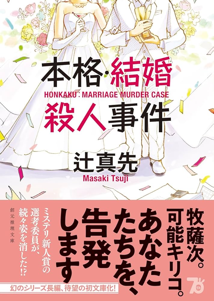 【レア小説】 『殺人事件』殺人事件　辻真先 / 著 61P3h0M-BsL._UF350,350_QL50_.jpg